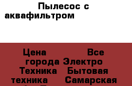 Пылесос с аквафильтром Delvir WD Home › Цена ­ 27 000 - Все города Электро-Техника » Бытовая техника   . Самарская обл.,Похвистнево г.